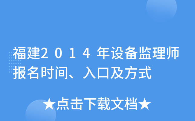 福建2014年设备监理师报名时间、入口及方式