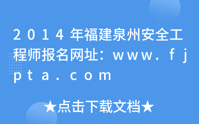2014年福建泉州安全工程师报名网址：www.fjpta.com