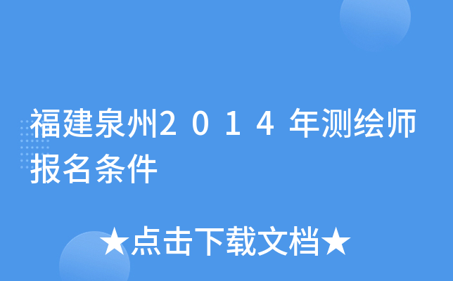 福建泉州2014年测绘师报名条件