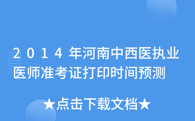 2014年河南中西医执业医师准考证打印时间预测