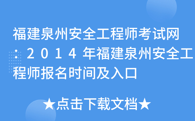 福建泉州安全工程师考试网：2014年福建泉州安全工程师报名时间及入口