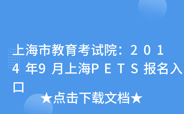 上海市教育考试院：2014年9月上海PETS报名入口