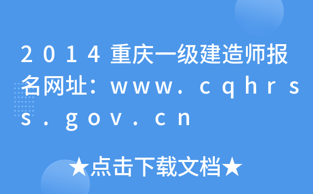 2014ؑcһ(j)쎟(bo)W(wng)ַwww.cqhrss.gov.cn