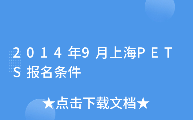 2014年9月上海PETS报名条件
