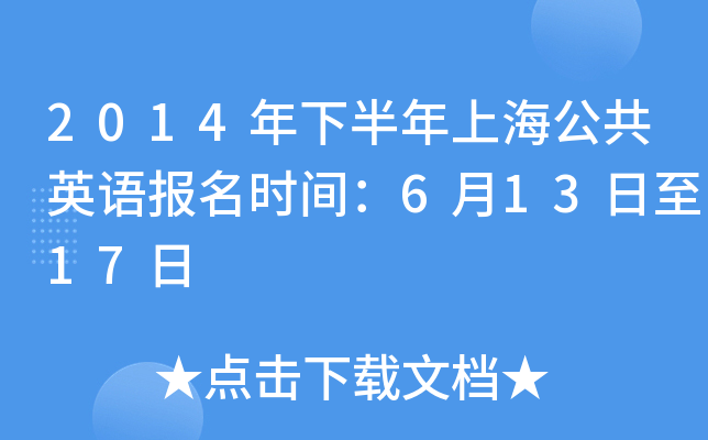 2014年下半年上海公共英语报名时间：6月13日至17日