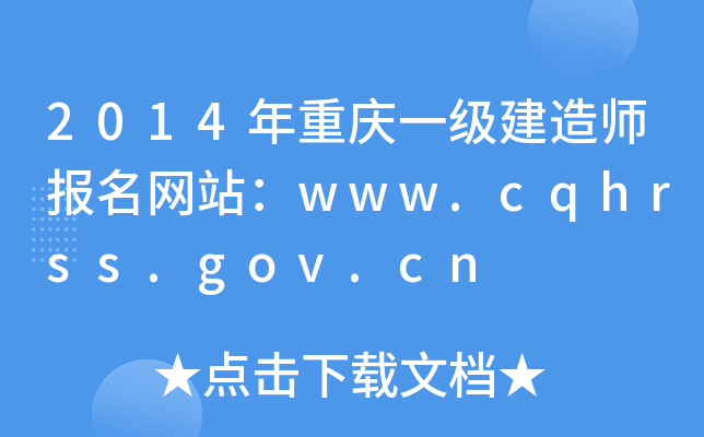 2014ؑcһ(j)쎟(bo)W(wng)վwww.cqhrss.gov.cn