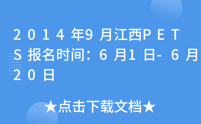 2014年9月江西PETS报名时间：6月1日-6月20日