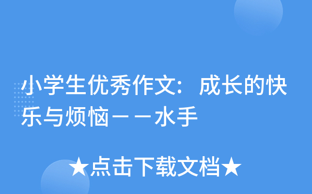 小开云kaiyun(中国)生优秀作文:成长的快乐与烦恼－－水手