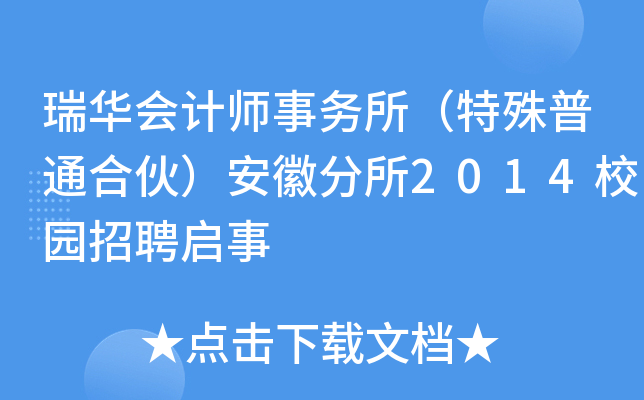 瑞华会计师事务所（特殊普通合伙）安徽分所2014校园招聘启事