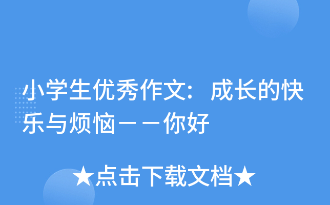 小开云kaiyun(中国)生优秀作文:成长的快乐与烦恼－－你好