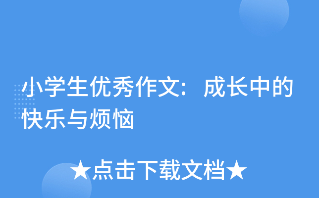 小开云kaiyun(中国)生优秀作文:成长中的快乐与烦恼