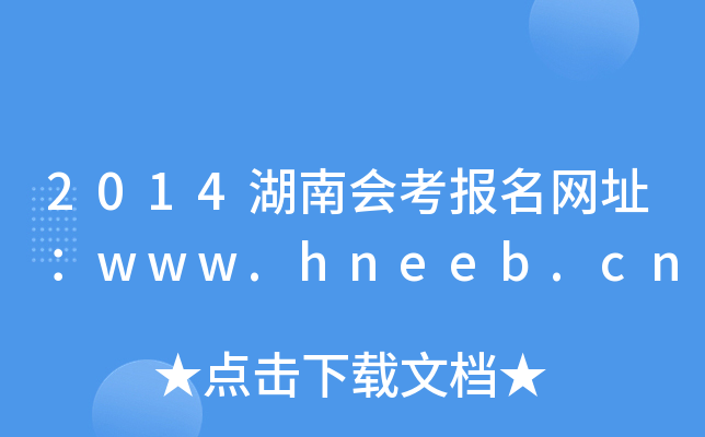 2014ϻῼַwww.hneeb.cn