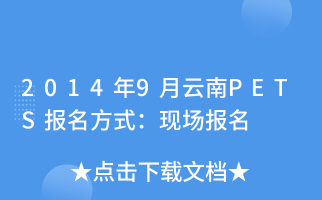 2014年9月云南PETS报名方式：现场报名