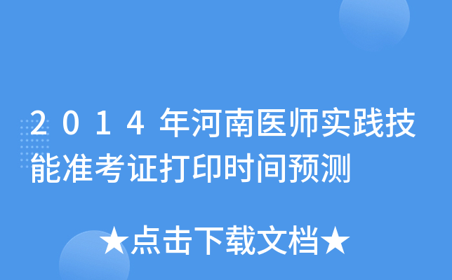 2014年河南医师实践技能准考证打印时间预测