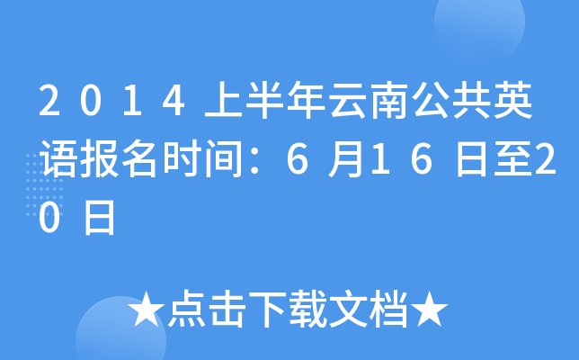 2014上半年云南公共英语报名时间：6月16日至20日