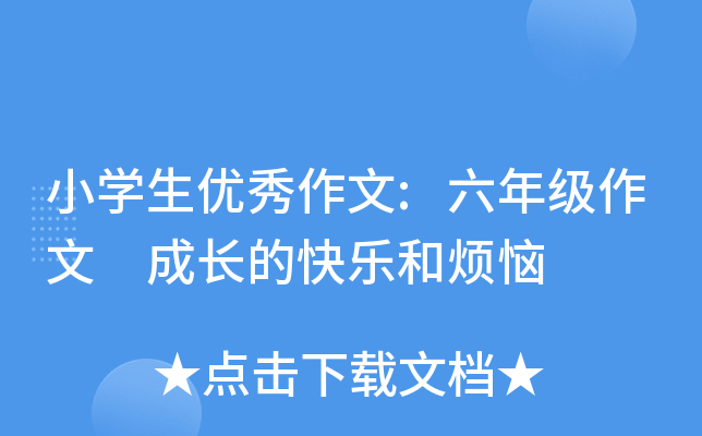 小开云kaiyun(中国)生优秀作文:六年级作文 成长的快乐和烦恼