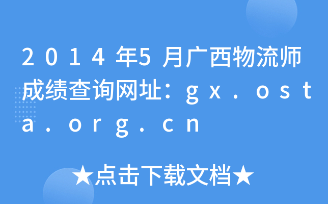 2014年5月广西物流师成绩查询网址：gx.osta.org.cn