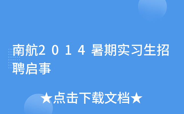 南航2014暑期实习生招聘启事