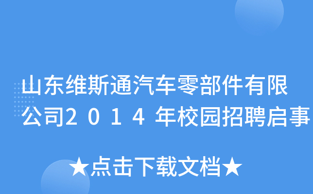 山东维斯通汽车零部件有限公司2014年校园招聘启事