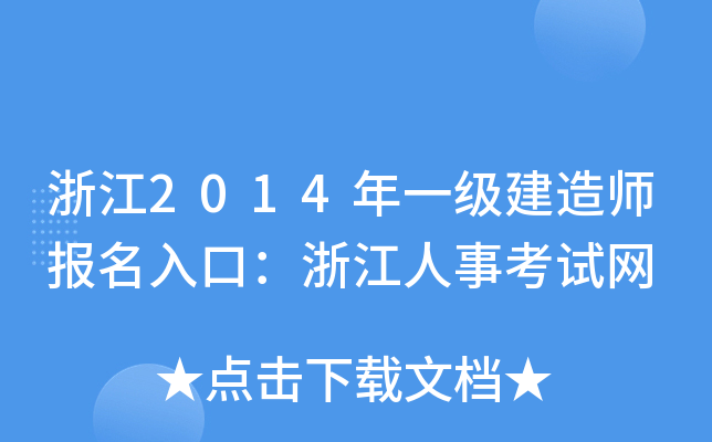 浙江2014年一级建造师报名入口：浙江人事考试网