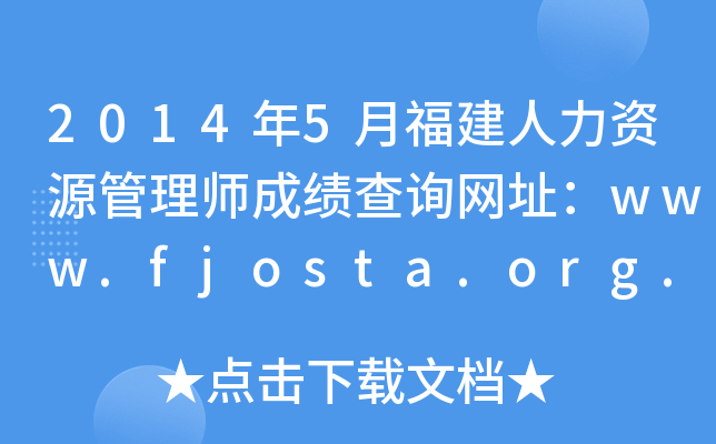 2014年5月福建人力资源管理师成绩查询网址：www.fjosta.org.cn