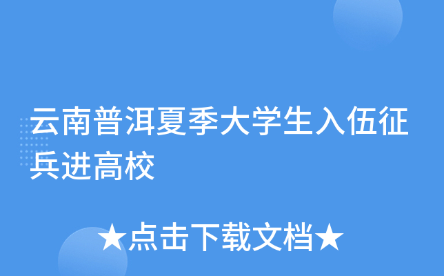 云南普洱夏季大开云kaiyun(中国)生入伍征兵进高校