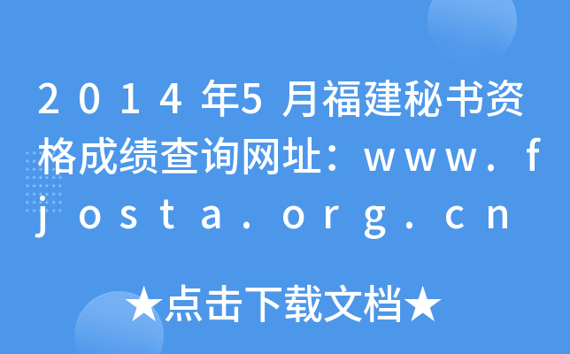 20145¸ؕYɿԃW(wng)ַwww.fjosta.org.cn