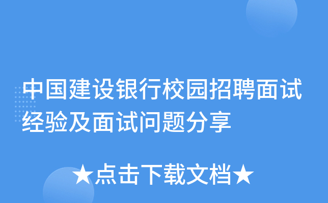 中国建设银行校园招聘面试经验及面试问题分享