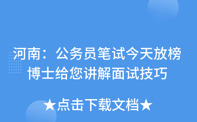 河南：公务员笔试今天放榜 博士给您讲解面试技巧