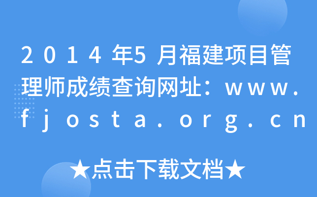 2014年5月福建项目管理师成绩查询网址：www.fjosta.org.cn