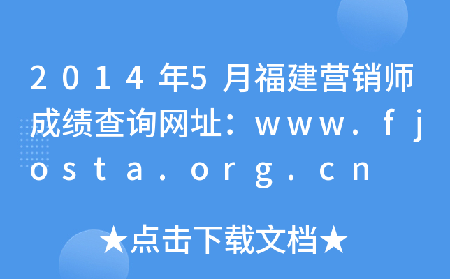 20145¸INɿԃW(wng)ַwww.fjosta.org.cn