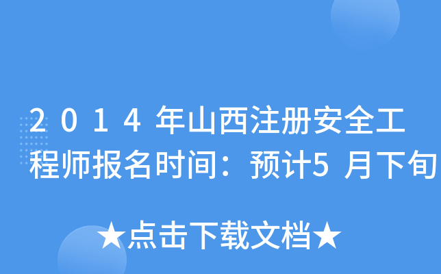 2014年山西注册安全工程师报名时间：预计5月下旬