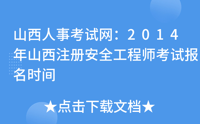 山西人事考试网：2014年山西注册安全工程师考试报名时间