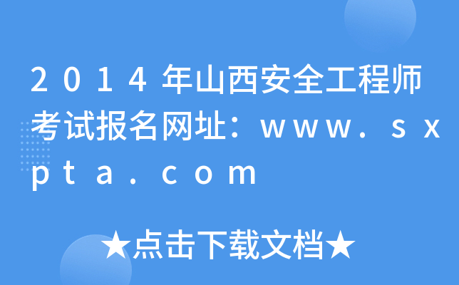 2014年山西安全工程师考试报名网址：www.sxpta.com