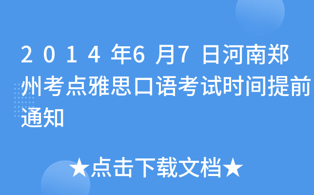 2014年6月7日河南郑州考点雅思口语考试时间提前通知