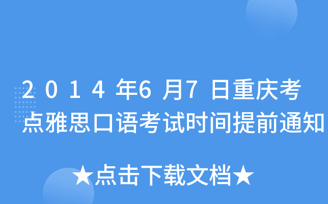 2014年6月7日重庆考点雅思口语考试时间提前通知