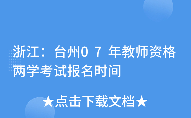 �㽭��̨��07���ʦ�ʸ���ѧ���Ա���ʱ��