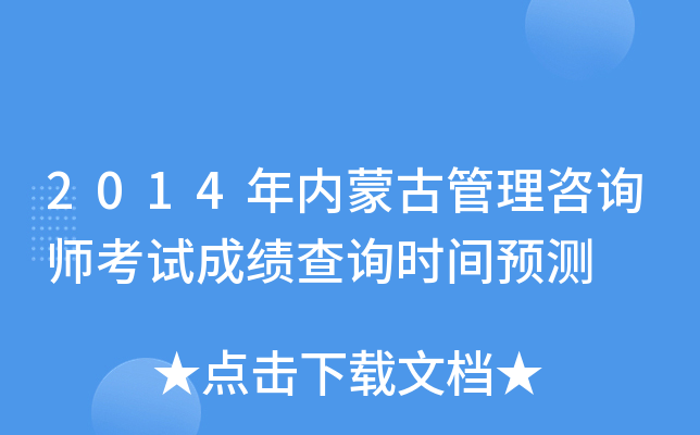 2014年内蒙古管理咨询师考试成绩查询时间预测