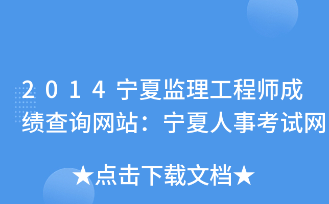 2014宁夏监理工程师成绩查询网站：宁夏人事考试网