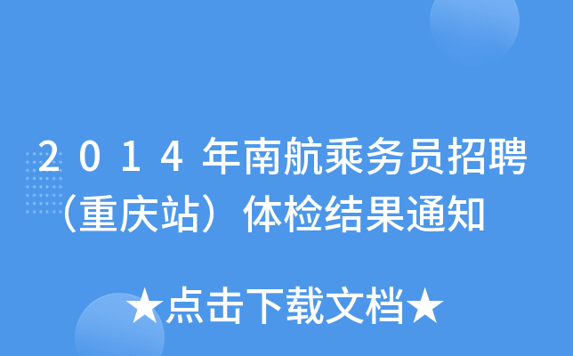 2014年南航乘务员招聘（重庆站）体检结果通知