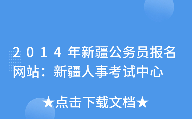2014年新疆公务员报名网站：新疆人事考试中心