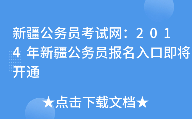 新疆公务员考试网：2014年新疆公务员报名入口即将开通