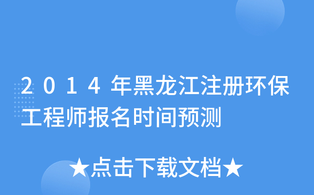 2014年黑龙江注册环保工程师报名时间预测