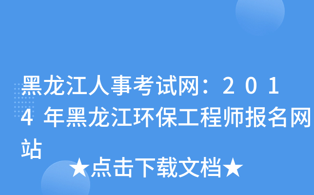 黑龙江人事考试网：2014年黑龙江环保工程师报名网站