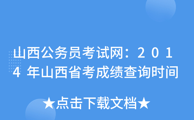 山西公务员考试网：2014年山西省考成绩查询时间