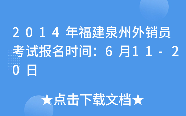 2014年福建泉州外销员考试报名时间：6月11-20日