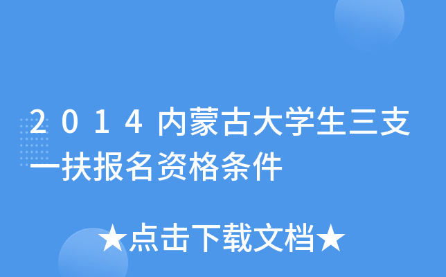 2014内蒙古大开云kaiyun(中国)生三支一扶报名资格条件