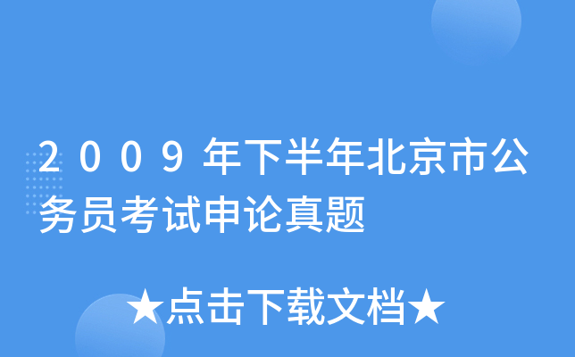 2009年下半年北京市公务员考试申论真题