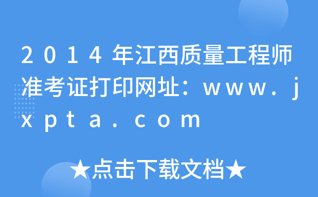 2014年江西质量工程师准考证打印网址：www.jxpta.com