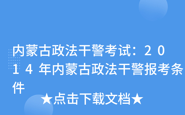 内蒙古政法干警考试：2014年内蒙古政法干警报考条件
